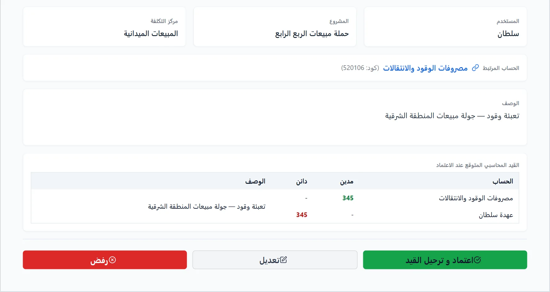 لقطة حقيقية من النظام: شاشة المعتمد بالقيد المحاسبي المتوقع وأزرار الاعتماد والتعديل والرفض